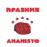 Празник - Ananisto (2003)
