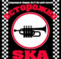 Various Artists: Осторожно SKA 1 (2001)